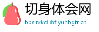 切身体会网